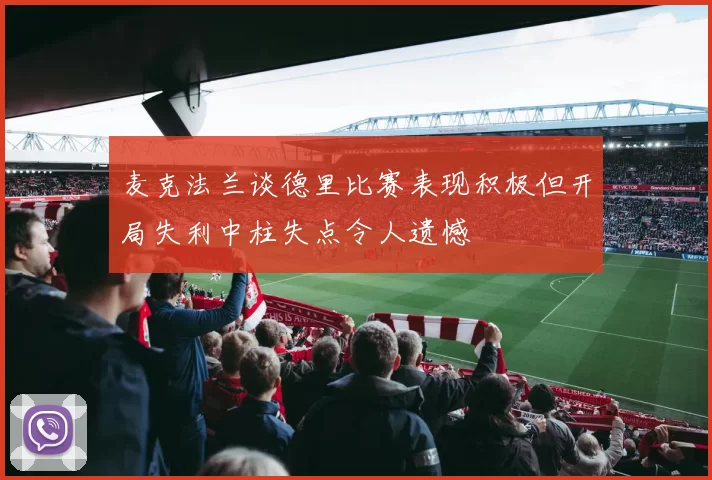 麦克法兰谈德里比赛表现积极但开局失利中柱失点令人遗憾