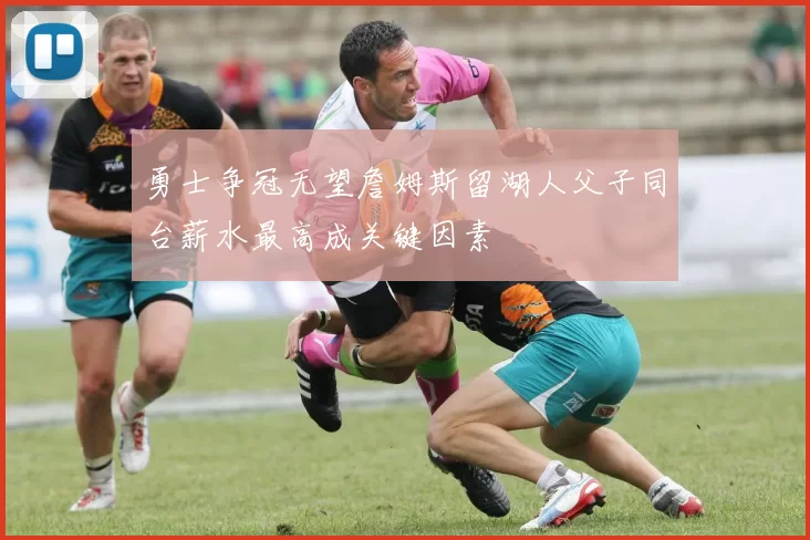 勇士争冠无望詹姆斯留湖人父子同台薪水最高成关键因素