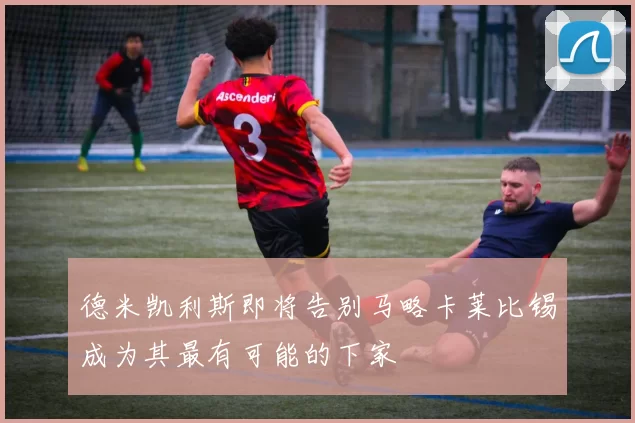 德米凯利斯即将告别马略卡莱比锡成为其最有可能的下家