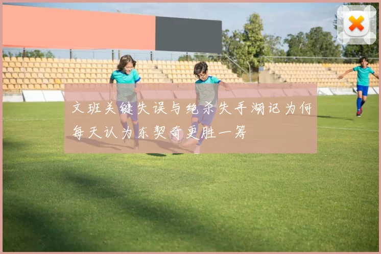 文班关键失误与绝杀失手湖记为何每天认为东契奇更胜一筹