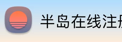 半岛在线注册 logo